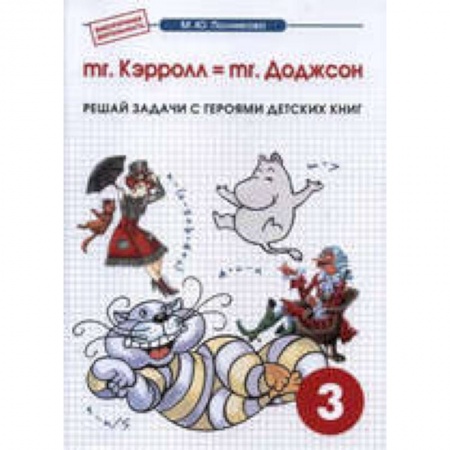 Книги, книга Математика 3кл mr. Kэрролл = mr. Доджсон