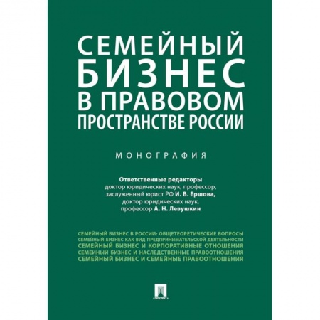 Студентам и аспирантам, книга Семейный бизнес в правовом пространстве России