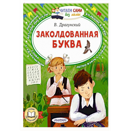 Проза для детей, книга Заколдованная буква