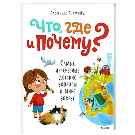 Познавательная литература, книга Что, где и почему? Самые интересные детские вопросы о мире вокруг