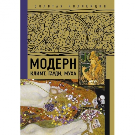 Культура, искусство, книга Модерн. Климт, Гауди, Муха