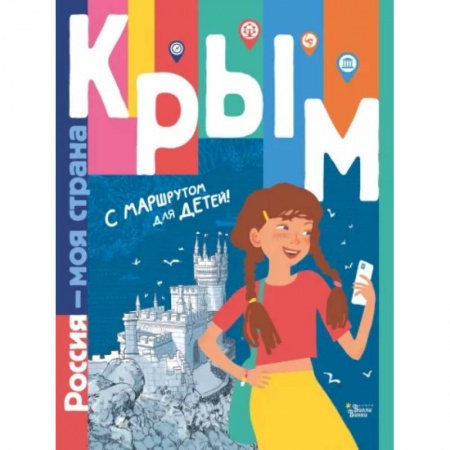 Путеводители по странам, книга Крым