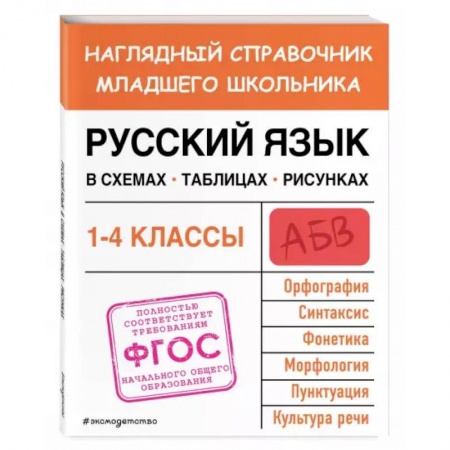 Школьникам и абитуриентам, книга Русский язык в схемах, таблицах, рисунках