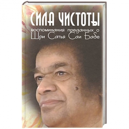 книга Сила чистоты. Воспоминания преданных о Шри Сатья Саи Бабе с доставкой по Франции Эзотерические учения, книга Сила чистоты. Воспоминания преданных о Шри Сатья Саи Бабе
