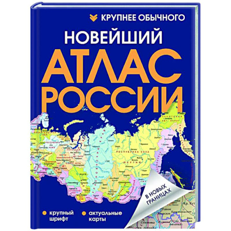 Атласы. Карты, книга Новейший атлас России. (Крупнее обычного) Т