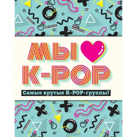 Книги, книга Мы любим K-POP: Самые крутые K-POP-группы! Неофициальный фанбук
