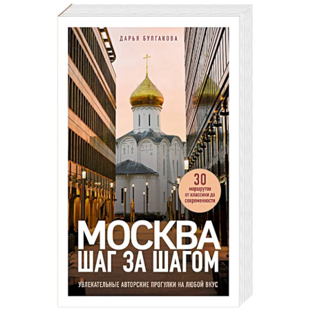 Путеводители по странам, книга Москва шаг за шагом. Увлекательные авторские прогулки на любой вкус
