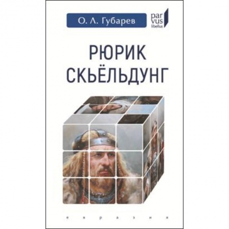 Мемуары, биографии, книга Рюрик Скьельдунг