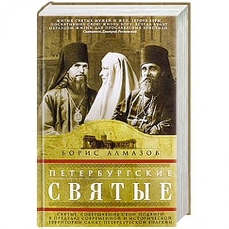 Книги, книга Петербургские святые
