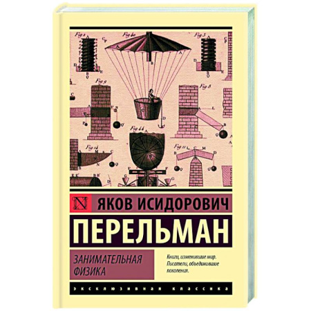 Естественные науки, книга Занимательная физика