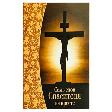 Православие, книга Семь слов Спасителя на кресте