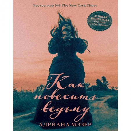 Фантастика, фэнтези, книга Как повесить ведьму