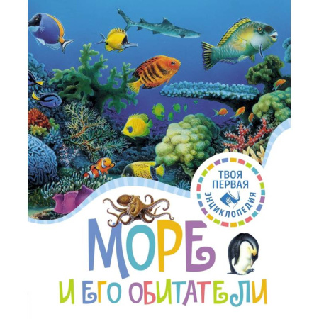 Познавательная литература, книга Море и его обитатели