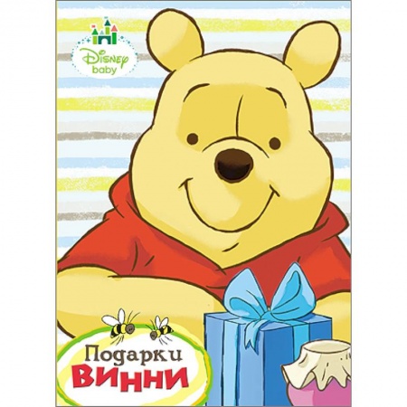 Книги, книга Дисней. Бумвинил. Подарки Винни