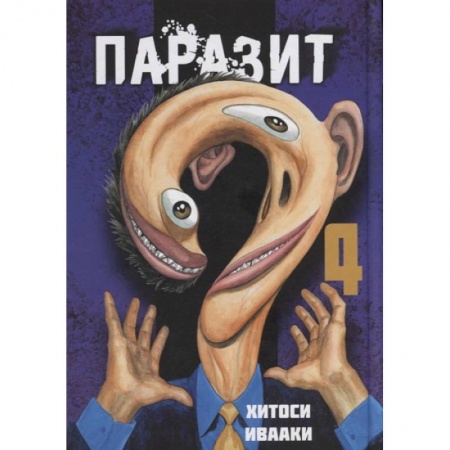 Развлечения. Праздники. Юмор, книга Паразит. Том 4