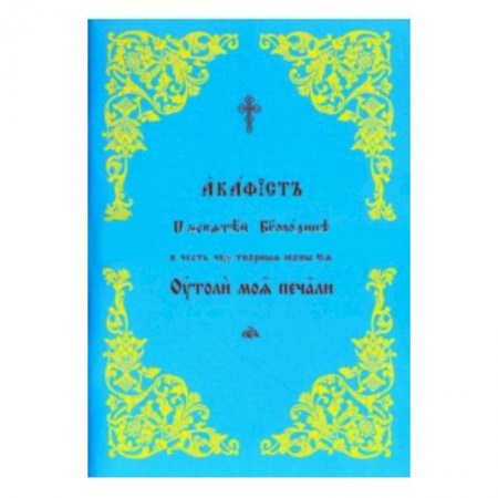 Книги, книга Акафист Пресвятой Богородице 'Утоли моя печали'