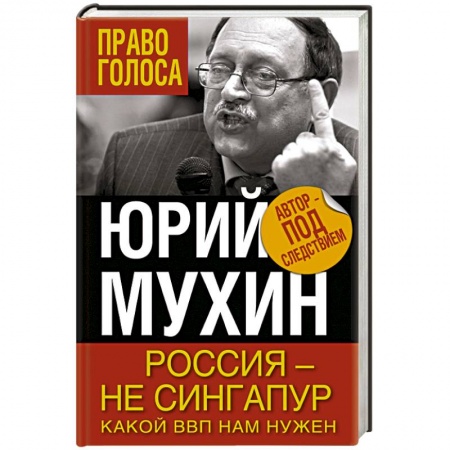 Книги, книга Россия – не Сингапур. Какой ВВП нам нужен