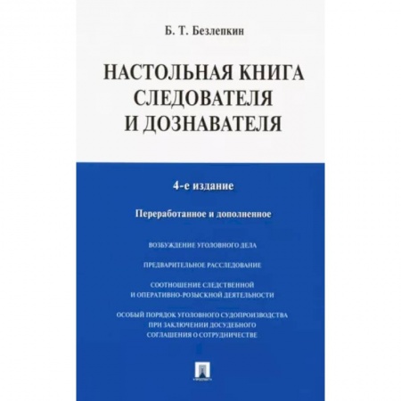 Общественные и гуманитарные науки, книга Настольная книга следователя и дознавателя