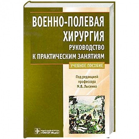 Книги, книга Военно-полевая хирургия.Руководство к практическим занятиям