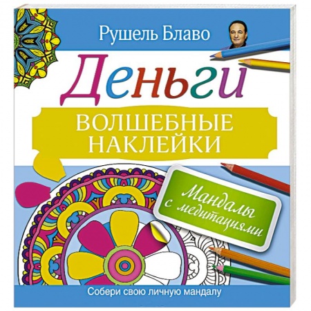 Книги, книга Мандалы с медитациями. Деньги. Волшебные наклейки