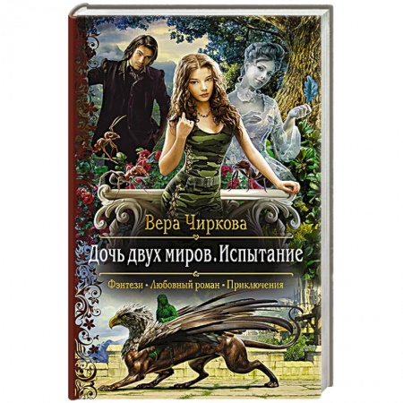Фантастика, фэнтези, книга Дочь двух миров. Испытание