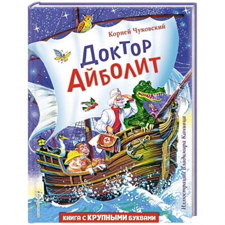 Сказки, книга Доктор Айболит