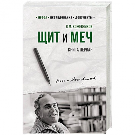 Историческая художественная проза, книга Щит и меч. Роман в 2-х книгах. Книга 1
