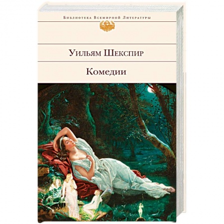 Классика, современная литература, книга Уильям Шекспир. Комедии