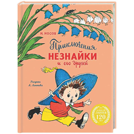 Сказки, книга Приключения Незнайки и его друзей