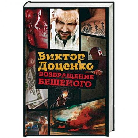 Детективы, триллеры, книга Возвращение Бешеного