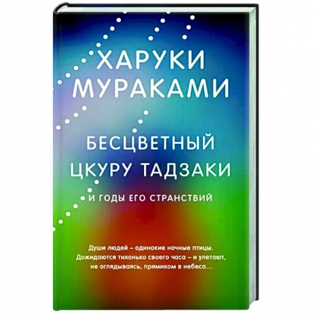 Классика, современная литература, книга Бесцветный Цкуру Тадзаки и годы его странствий
