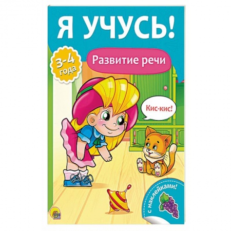 Учителям, педагогам, воспитателям, книга Я учусь! Развитие речи