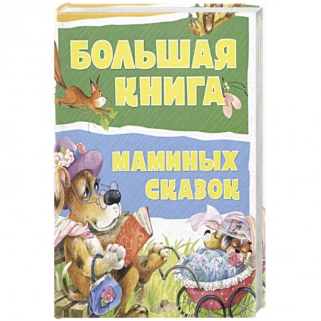 Книги, книга Большая книга маминых сказок
