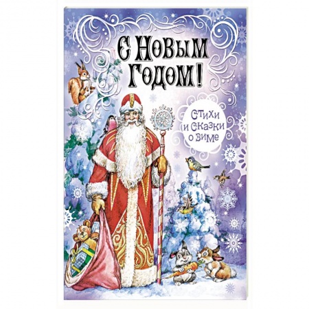 Сказки, книга С Новым Годом! Стихи и сказки о зиме