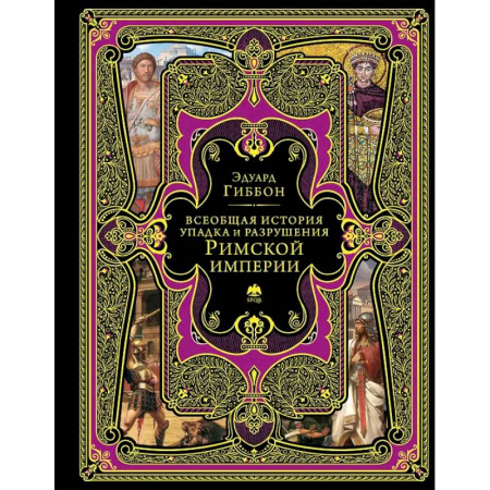 Теория цивилизаций, книга Всеобщая история упадка и разрушения Римской империи