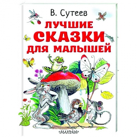 Книги для самых маленьких (0-3 года), книга Лучшие сказки для малышей