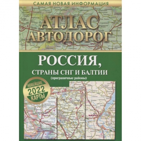 Общие справочники, книга Атлас автодорог России, стран СНГ и Балтии (приграничные районы)