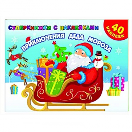 Досуг, творчество и кулинария, книга Приключения Деда Мороза