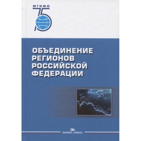 Общественные и гуманитарные науки, книга Объединение регионов РФ: Социологические данные, глубинные интервью, сравнительный анализ