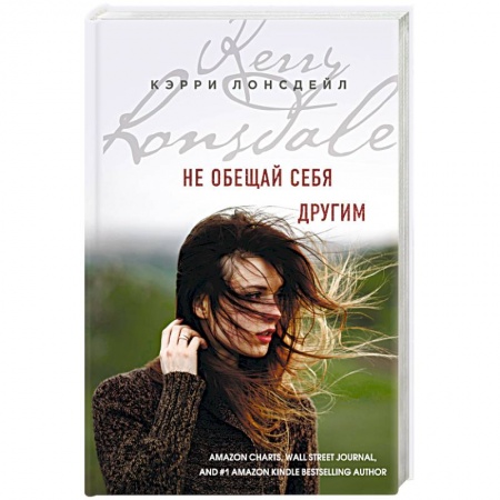 Любовный роман, книга Не обещай себя другим