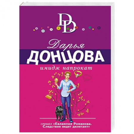 Детективы, триллеры, книга Имидж напрокат