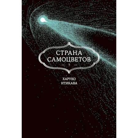 Развлечения. Праздники. Юмор, книга Страна самоцветов. Том 7