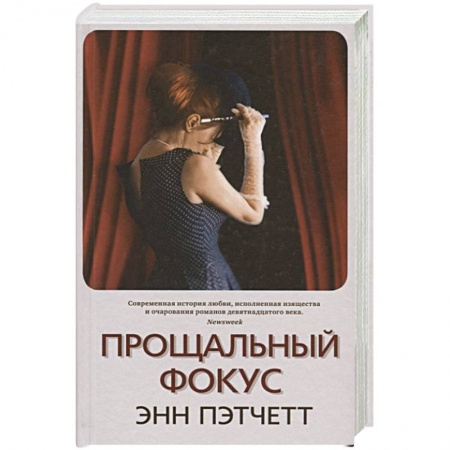 Детективы, триллеры, книга Прощальный фокус