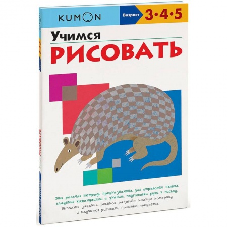 Дошкольникам, книга KUMON. Учимся рисовать