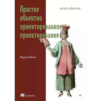 Простое объектно-ориентированное проектирование. Чистый и гибкий код Простое объектно-ориентированное проектирование. Чистый и гибкий код