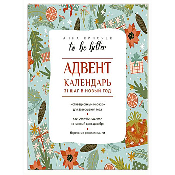 To be better. Адвент-календарь. 31 шаг в Новый год To be better. Адвент-календарь. 31 шаг в Новый год