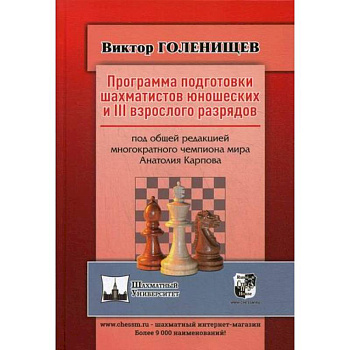Программа подготовки шахматистов юношеских и 3 взрослого разрядов Программа подготовки шахматистов юношеских и 3 взрослого разрядов