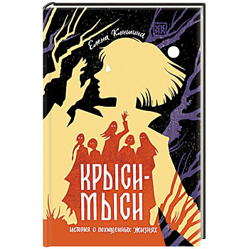 Крыси-мыси. История о похищенных жизнях Крыси-мыси. История о похищенных жизнях