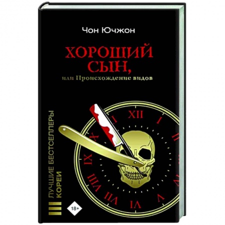 Детективы, триллеры, книга Хороший сын, или Происхождение видов