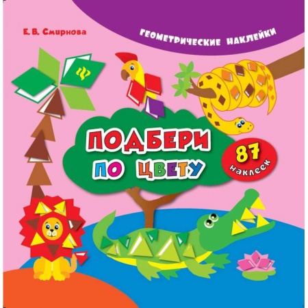 Досуг, творчество и кулинария, книга Подбери по цвету